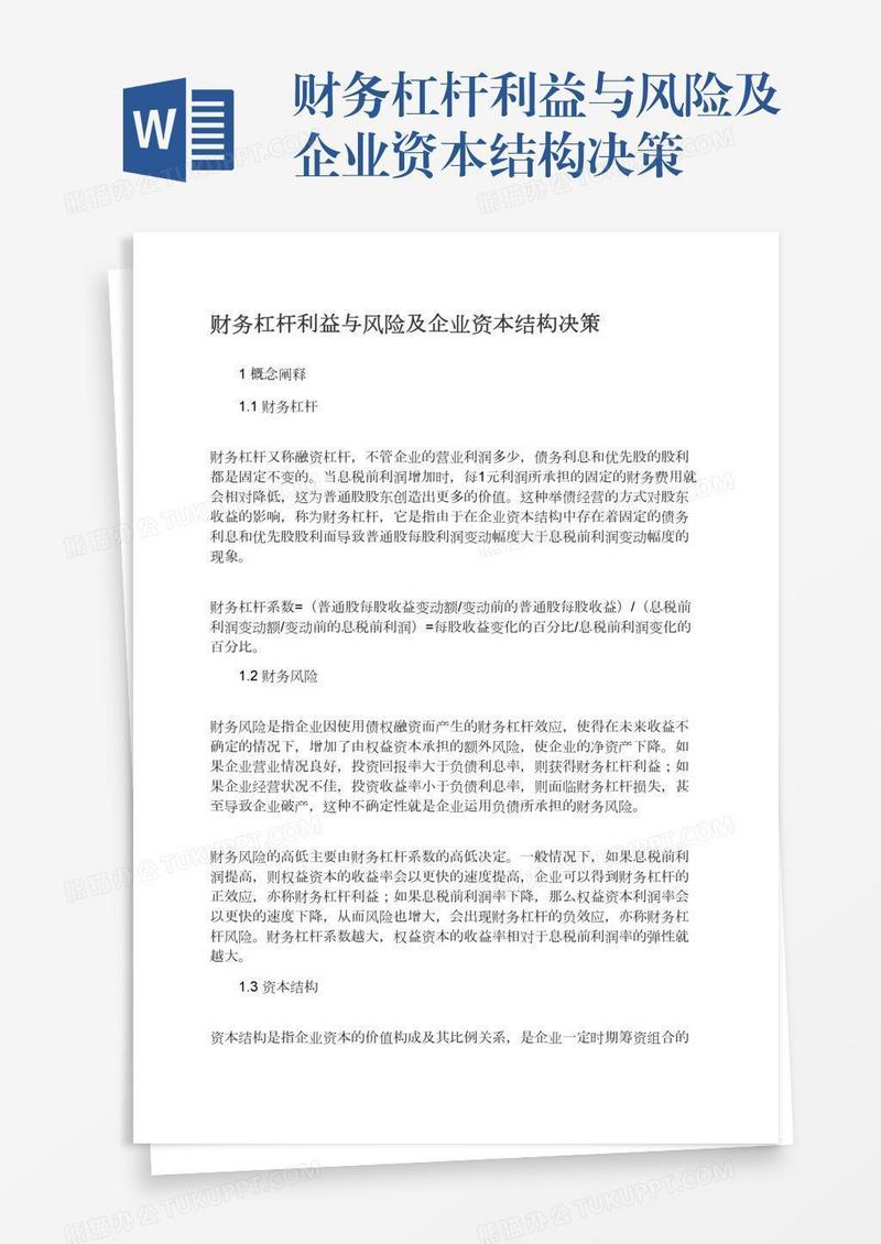 财务杠杆利益与风险及企业资本结构决策