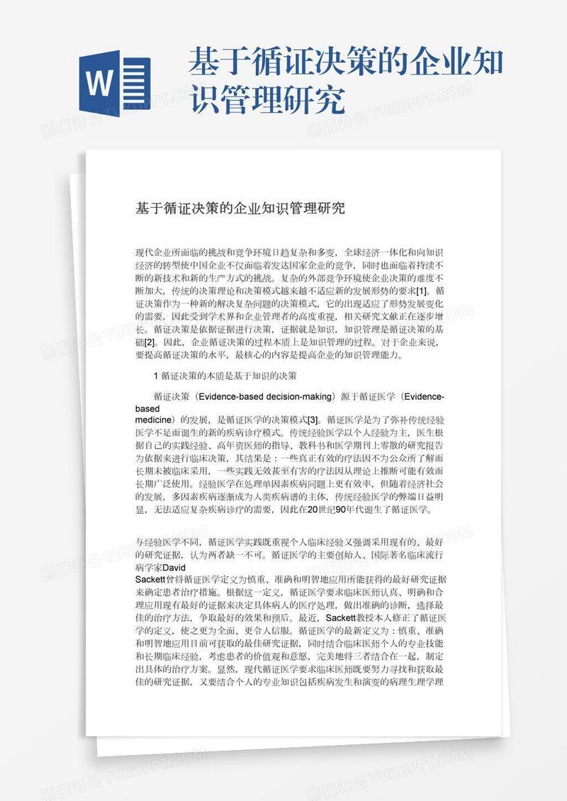 基于循证决策的企业知识管理研究