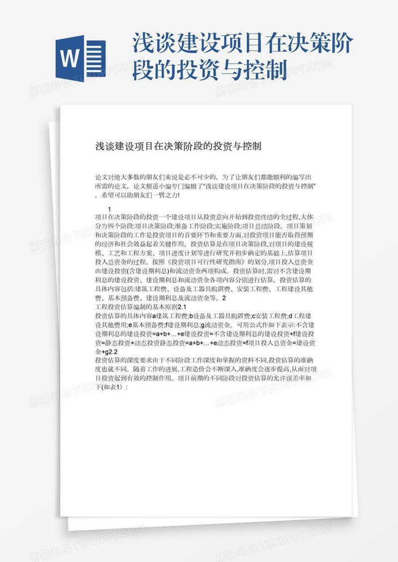 浅谈建设项目在决策阶段的投资与控制