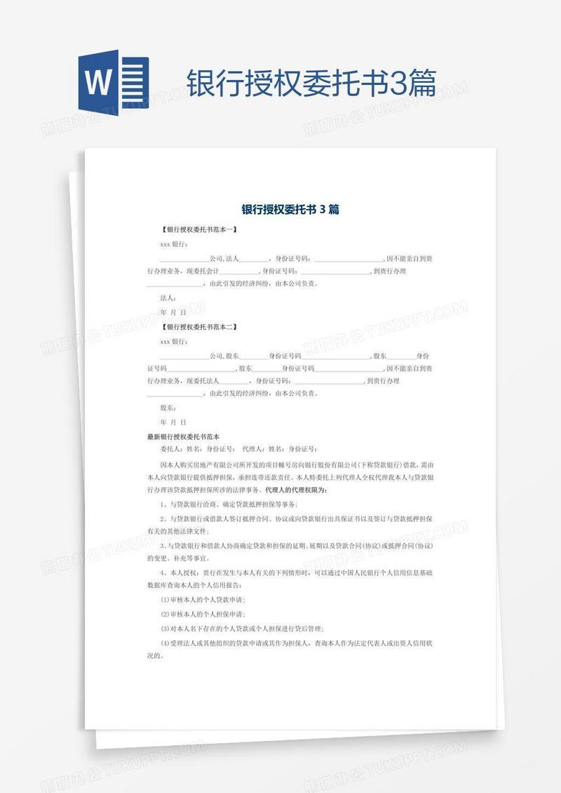 银行授权委托书3篇