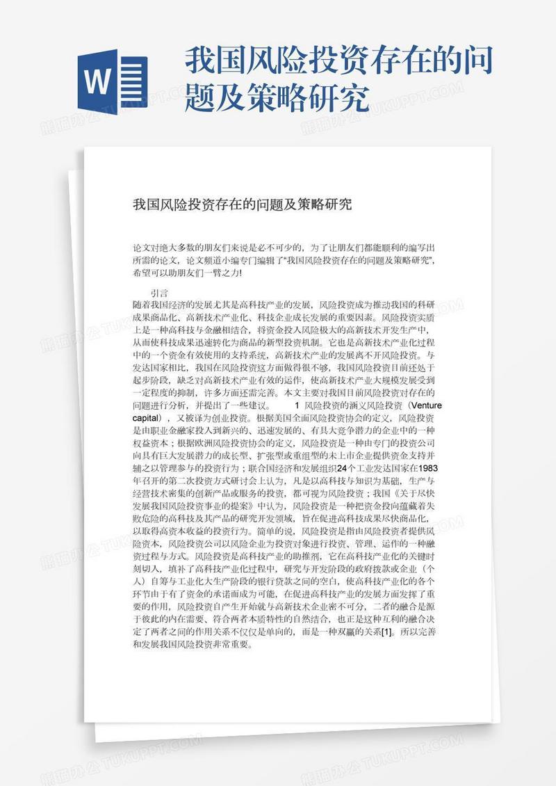 我国风险投资存在的问题及策略研究