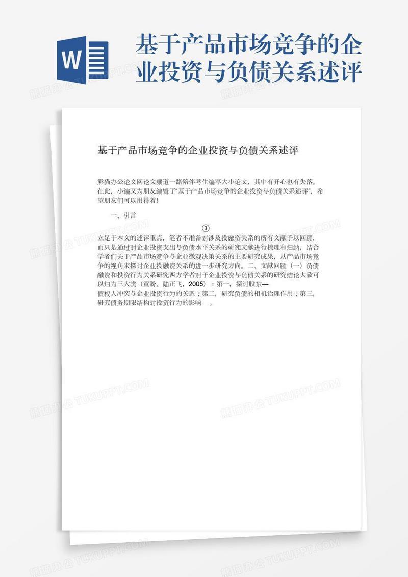 基于产品市场竞争的企业投资与负债关系述评