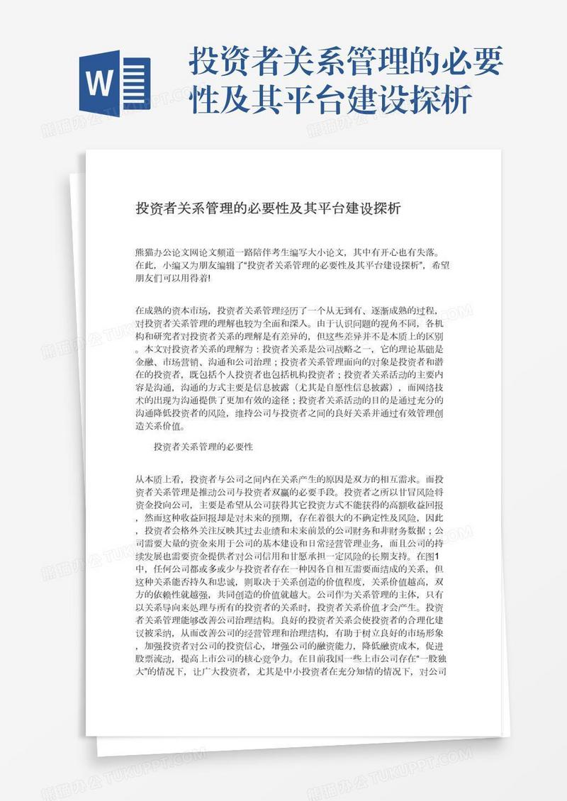 投资者关系管理的必要性及其平台建设探析
