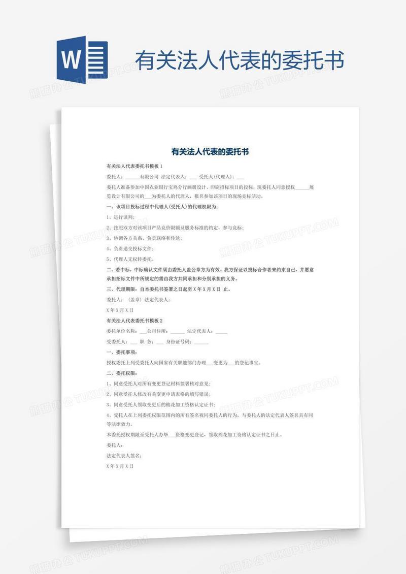 有关法人代表的委托书