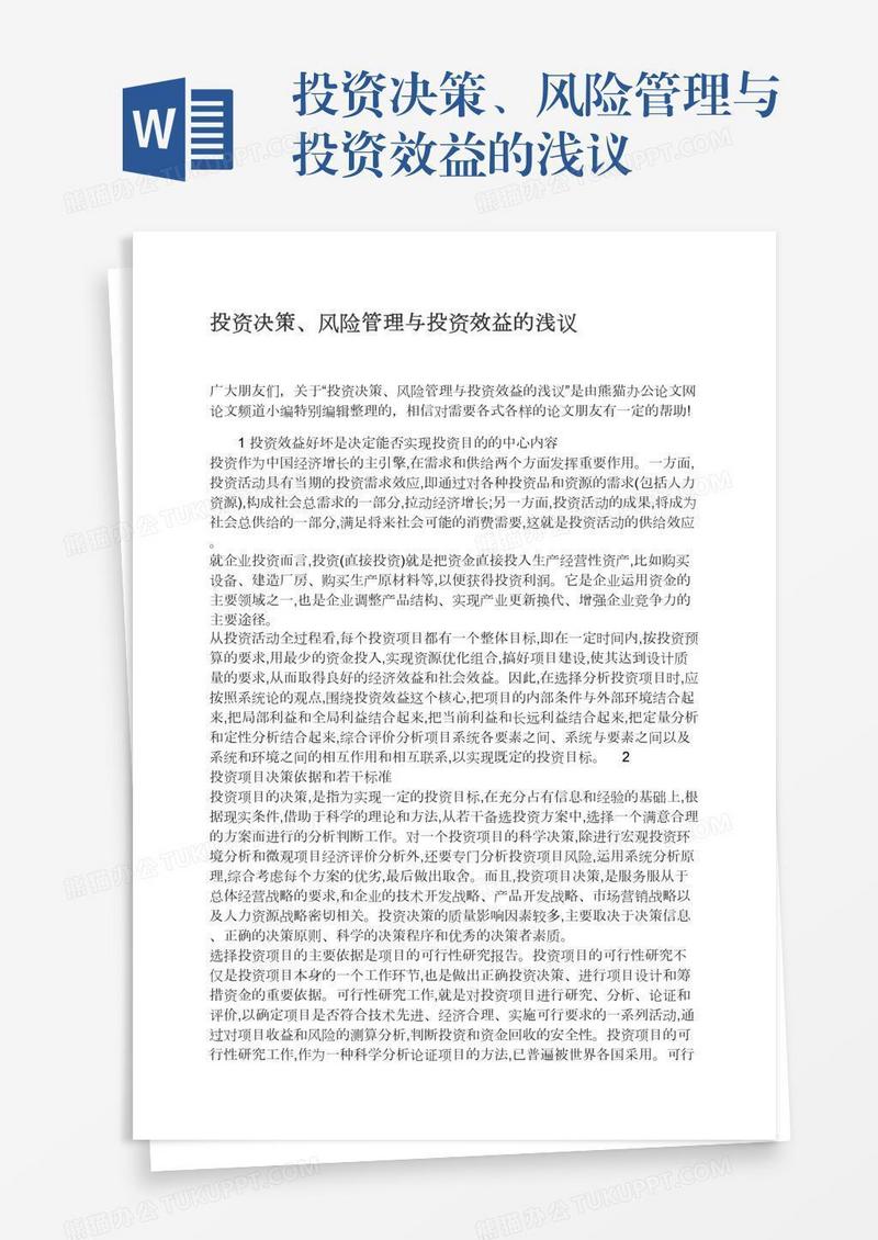 投资决策、风险管理与投资效益的浅议