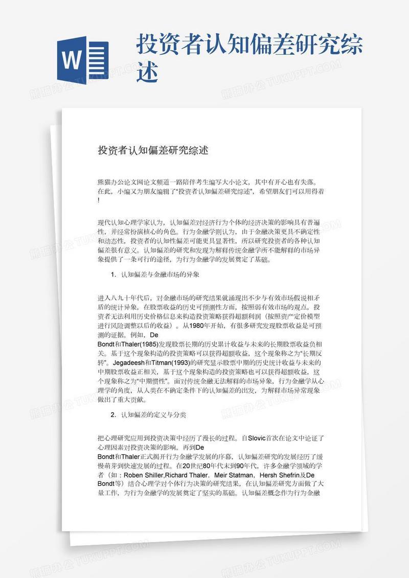 投资者认知偏差研究综述