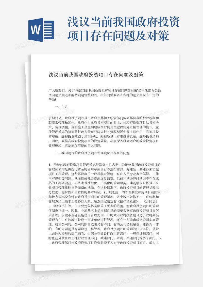 浅议当前我国政府投资项目存在问题及对策