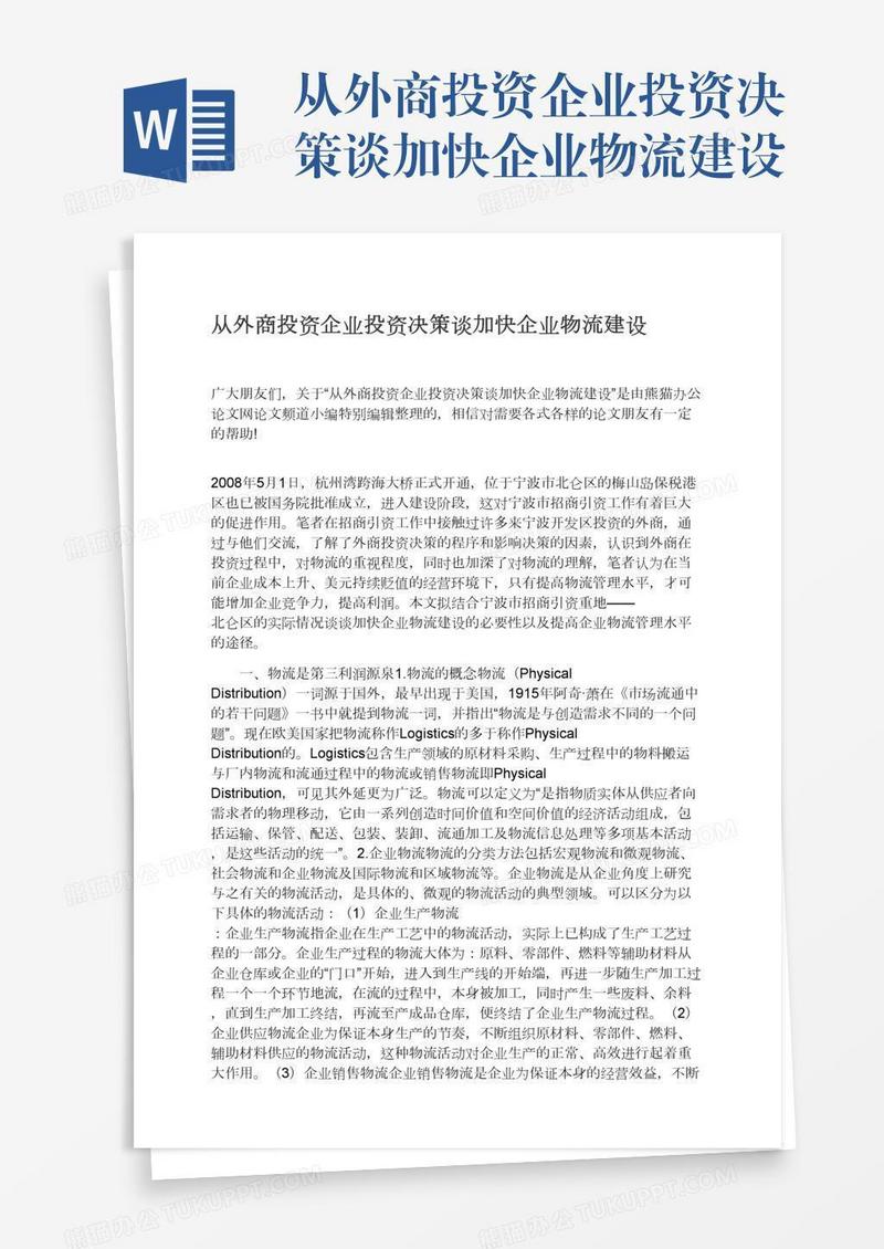 从外商投资企业投资决策谈加快企业物流建设