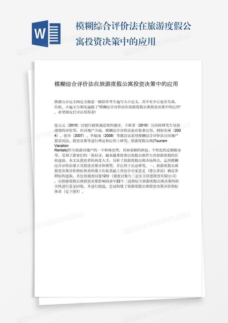 模糊综合评价法在旅游度假公寓投资决策中的应用