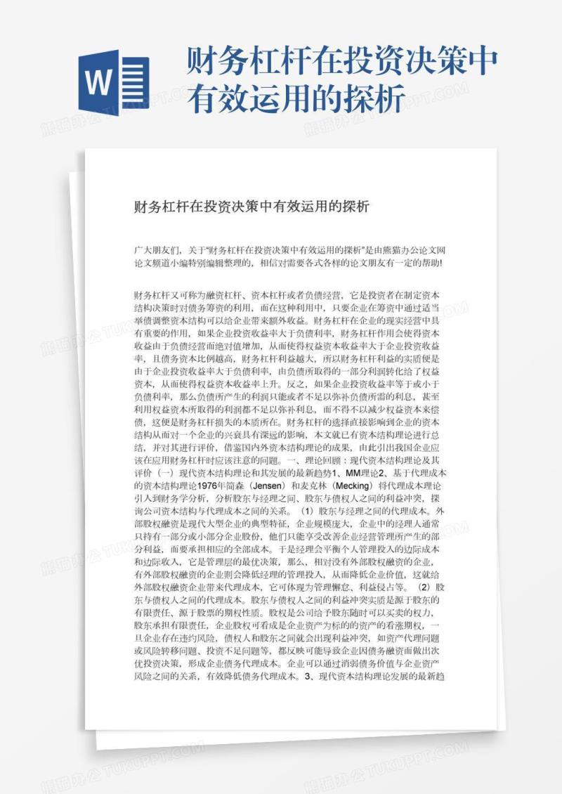 财务杠杆在投资决策中有效运用的探析
