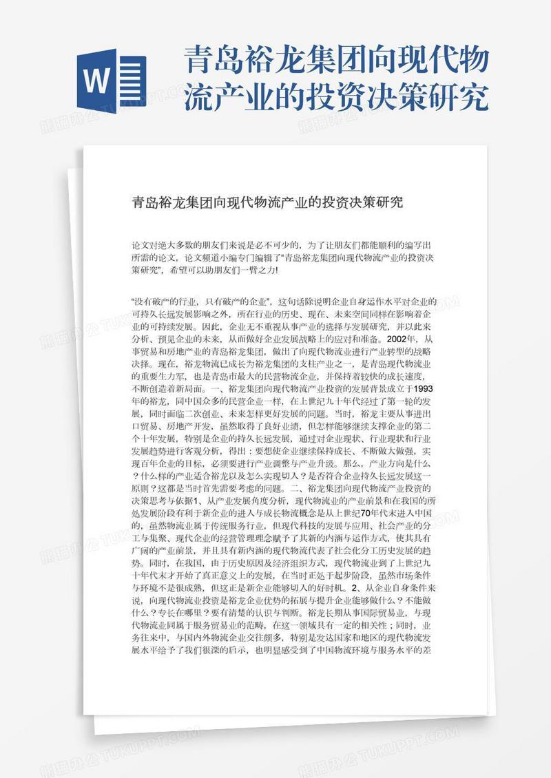 青岛裕龙集团向现代物流产业的投资决策研究