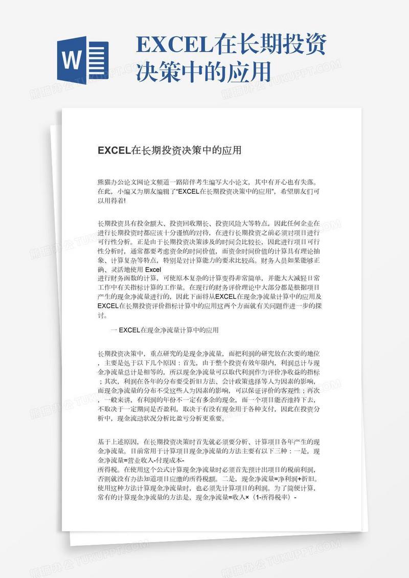 EXCEL在长期投资决策中的应用