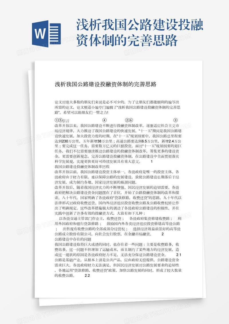 浅析我国公路建设投融资体制的完善思路