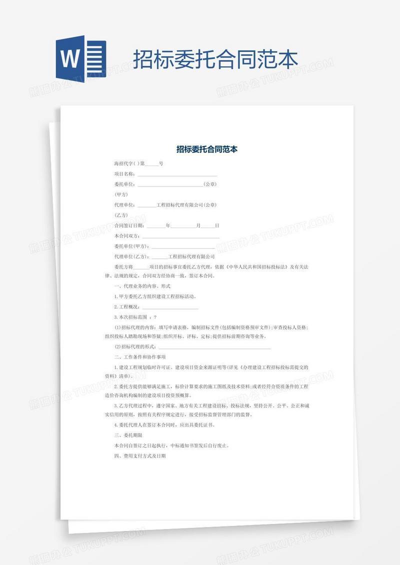 招标委托合同范本