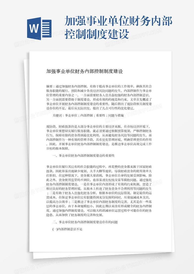 加强事业单位财务内部控制制度建设