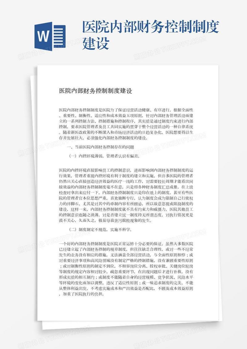 医院内部财务控制制度建设