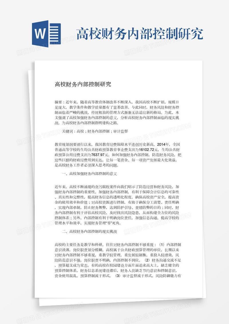 高校财务内部控制研究