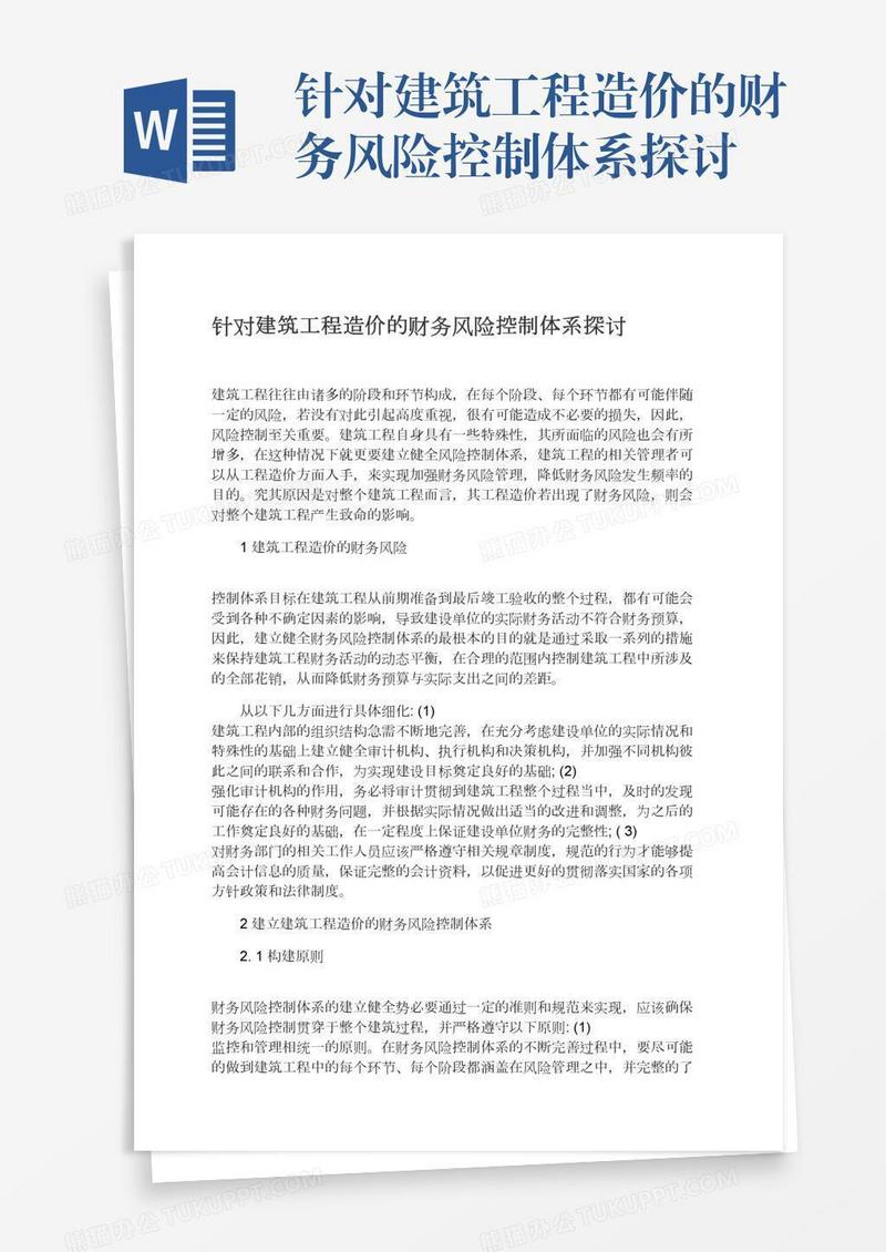 针对建筑工程造价的财务风险控制体系探讨