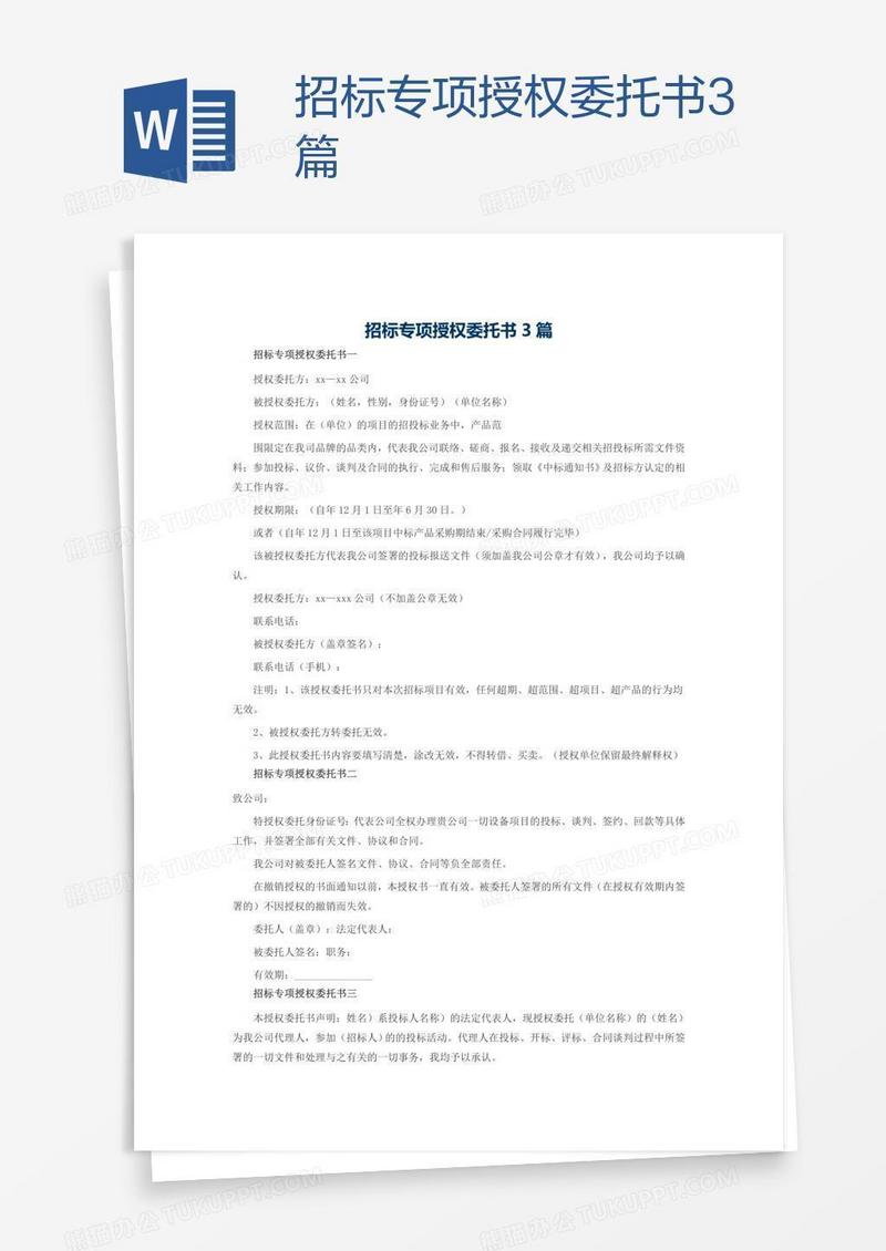 招标专项授权委托书3篇