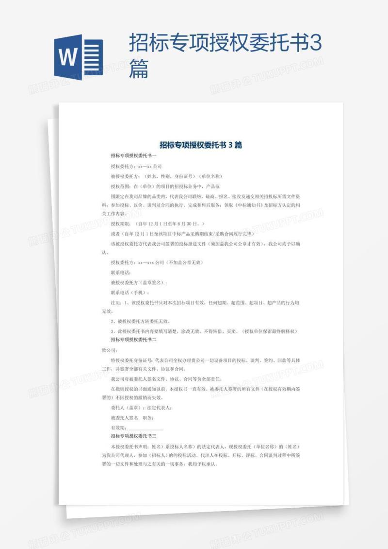 招标专项授权委托书3篇