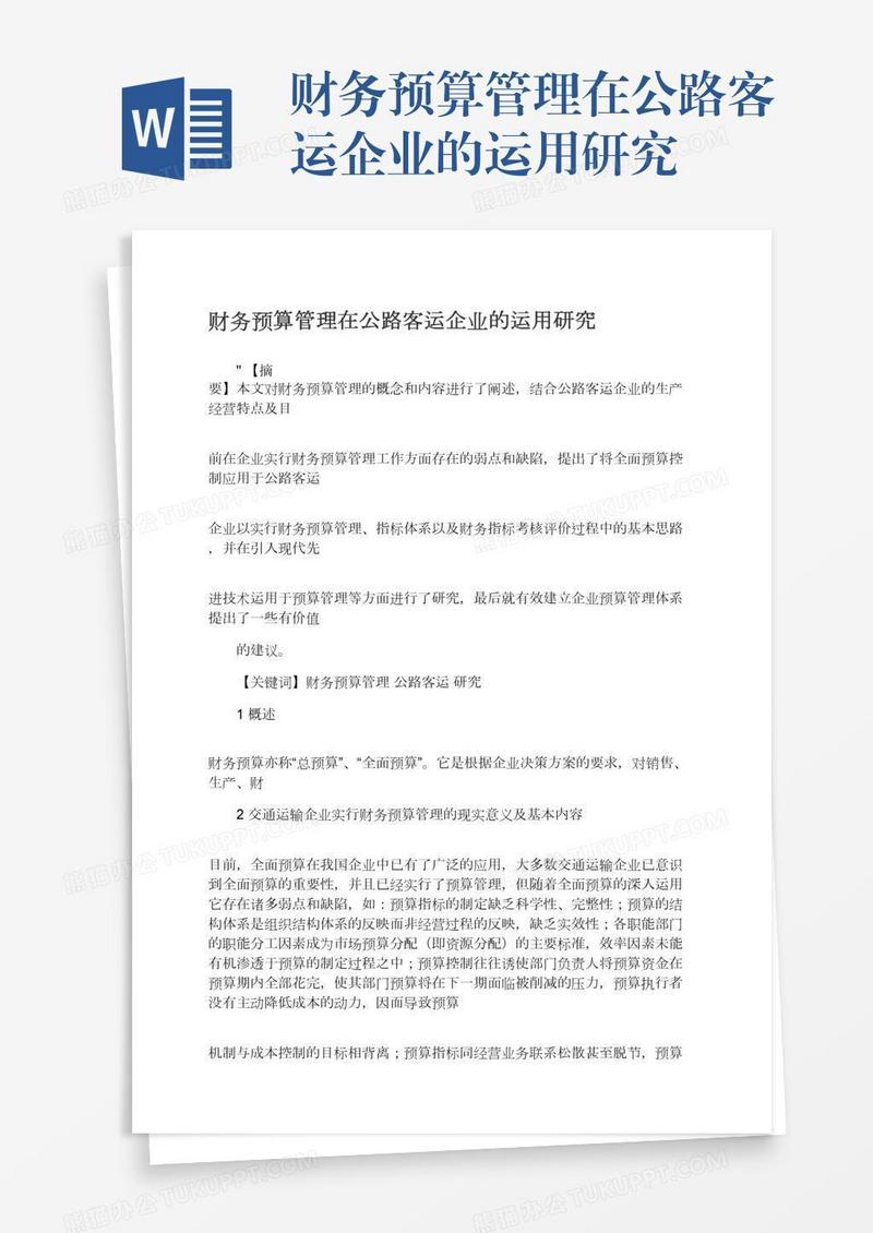 财务预算管理在公路客运企业的运用研究