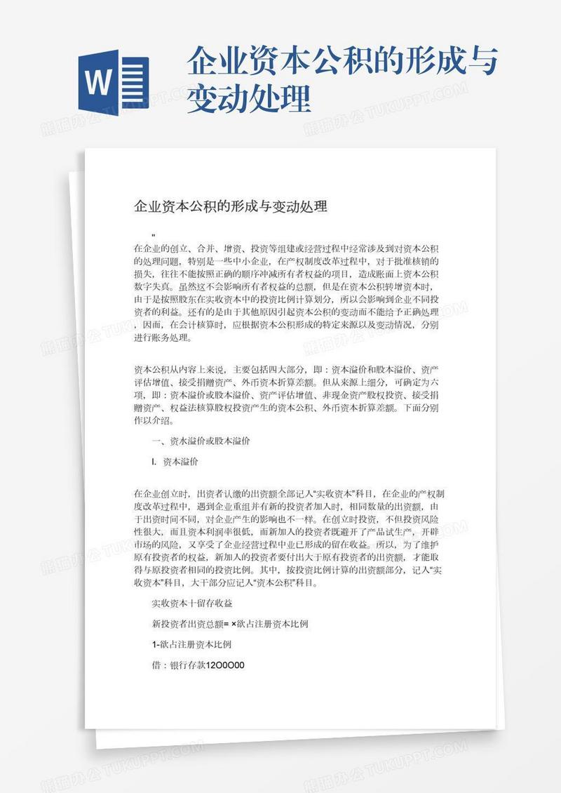企业资本公积的形成与变动处理