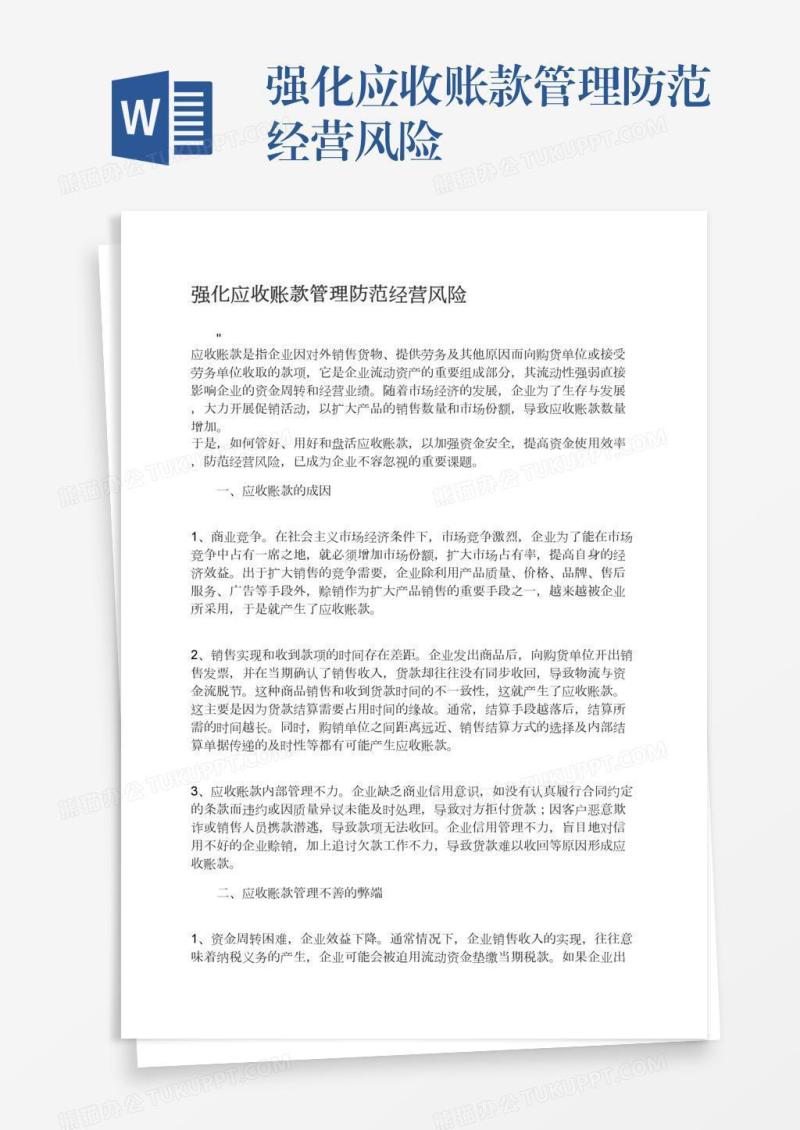 强化应收账款管理防范经营风险
