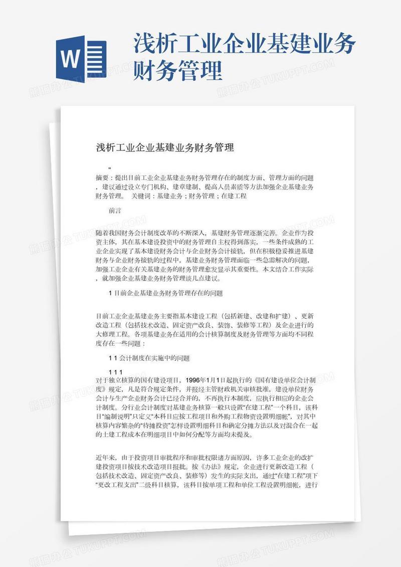 浅析工业企业基建业务财务管理