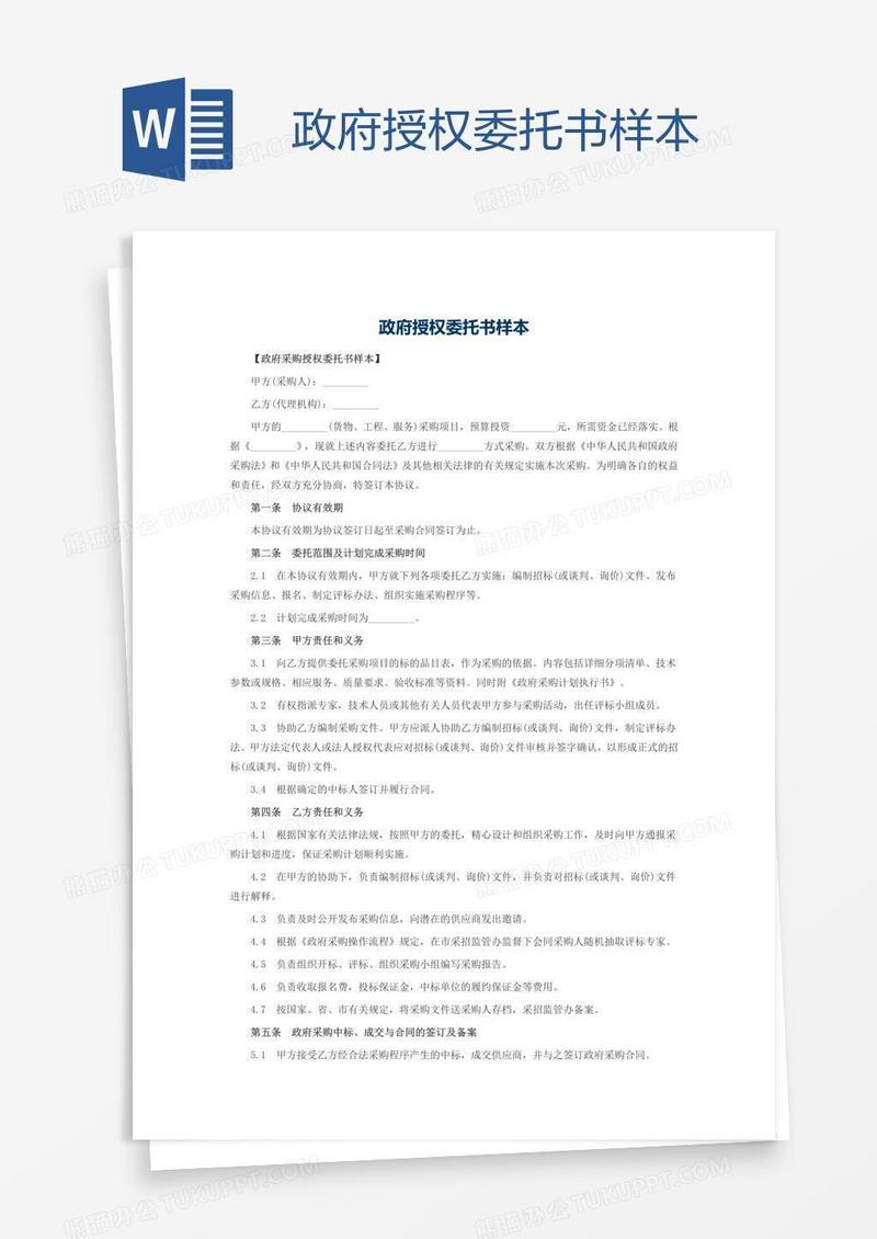 政府授权委托书样本