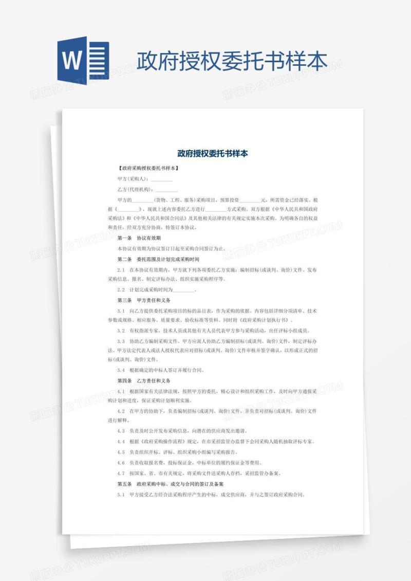 政府授权委托书样本