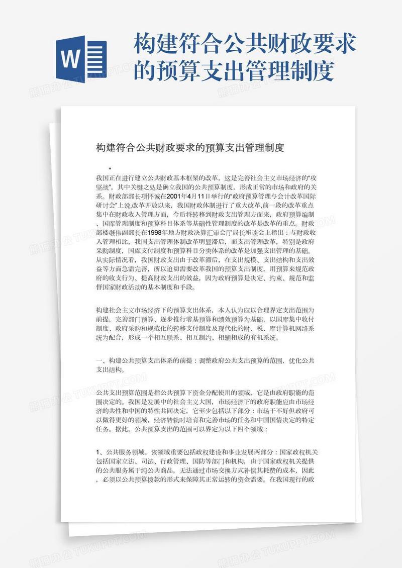 构建符合公共财政要求的预算支出管理制度