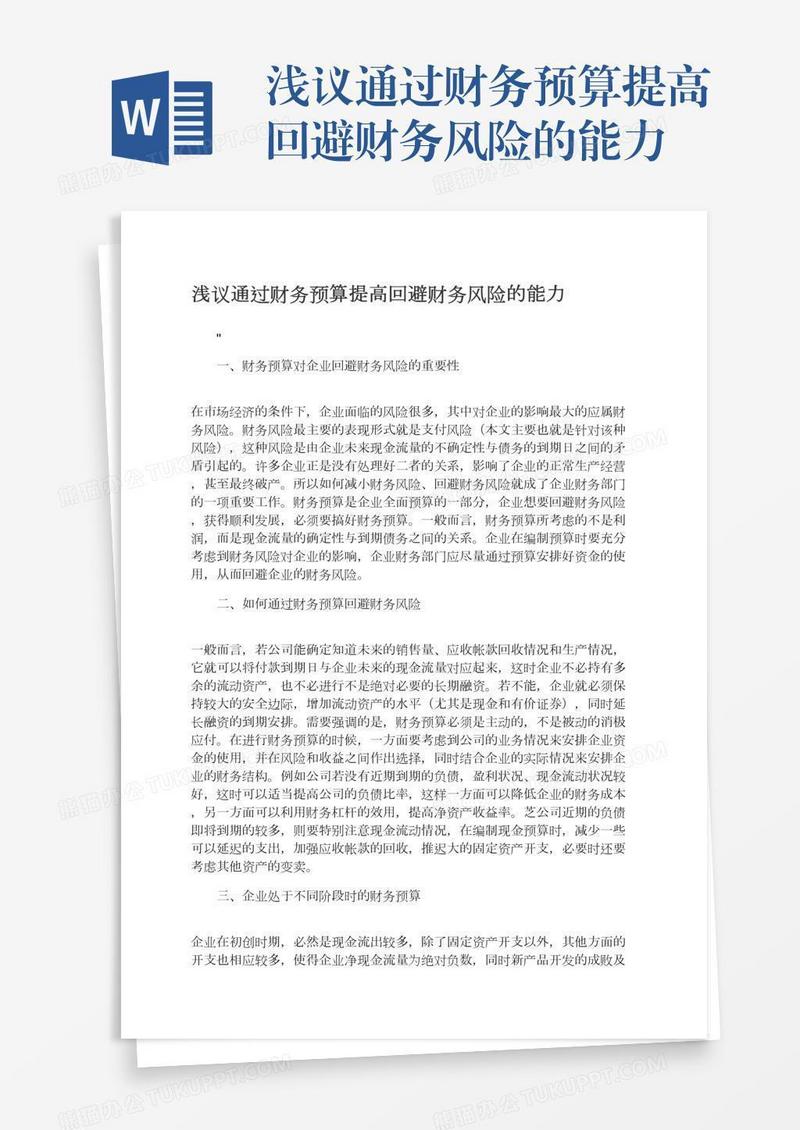 浅议通过财务预算提高回避财务风险的能力