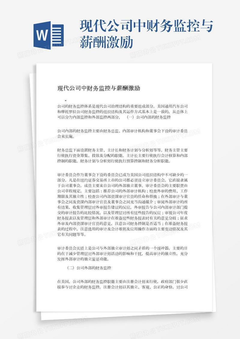 现代公司中财务监控与薪酬激励
