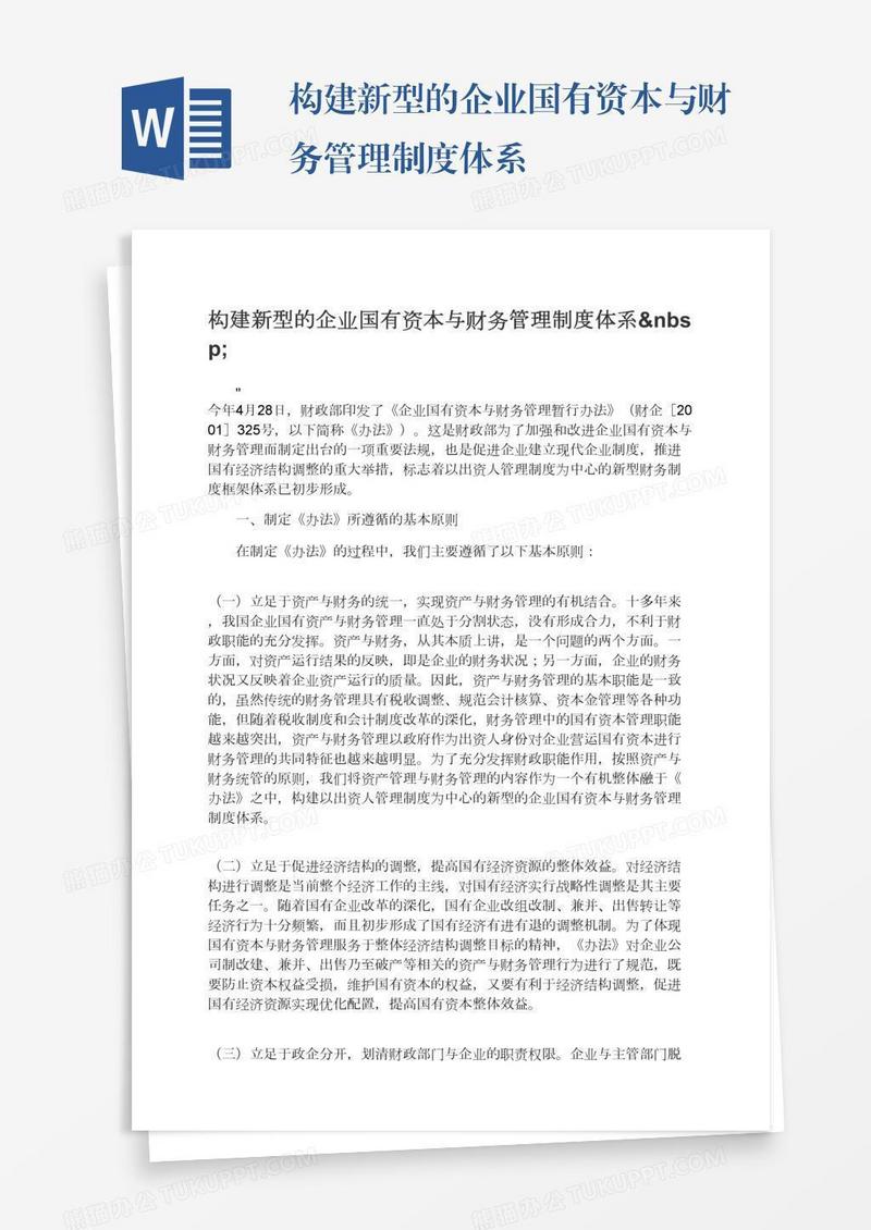 构建新型的企业国有资本与财务管理制度体系 