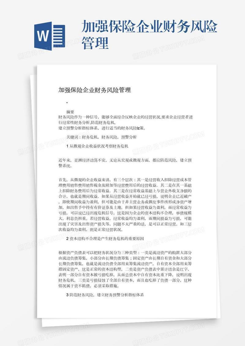 加强保险企业财务风险管理