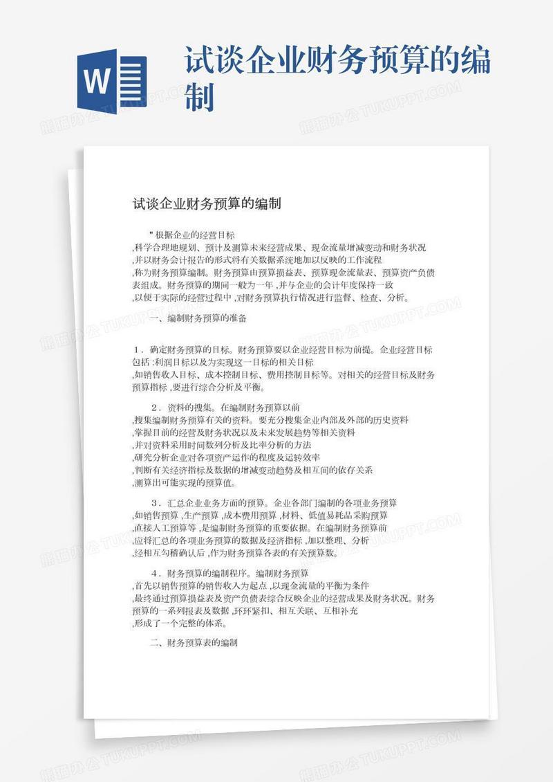 试谈企业财务预算的编制