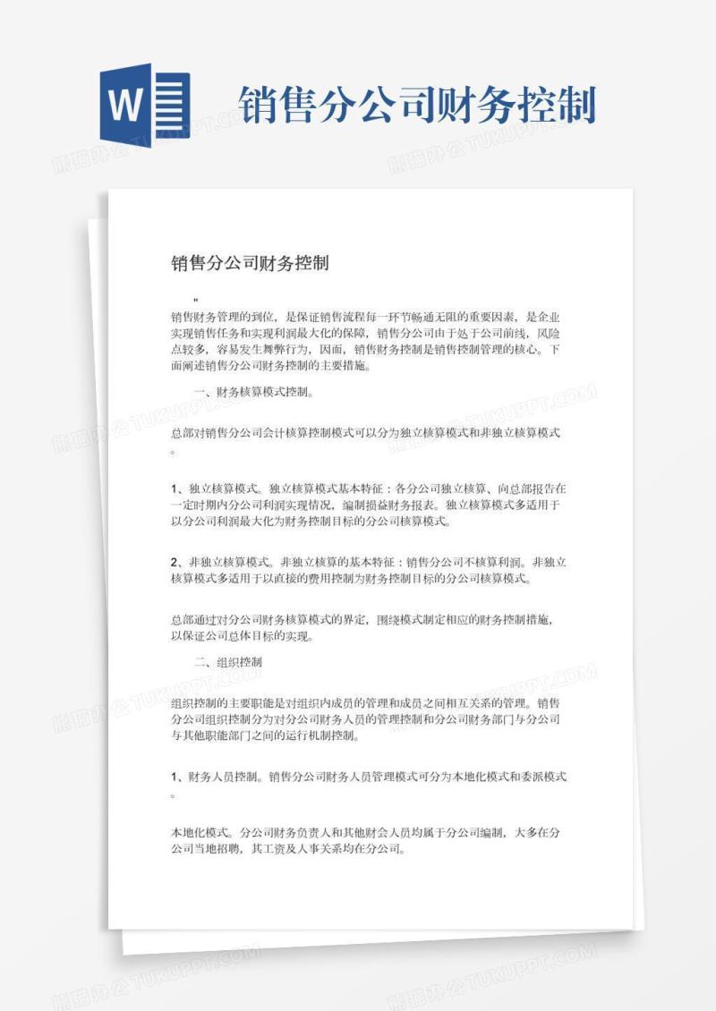 销售分公司财务控制