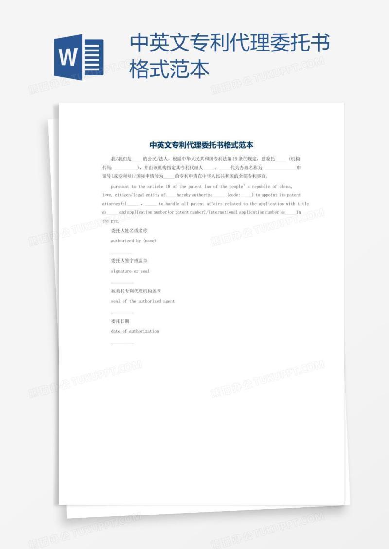 中英文专利代理委托书格式范本