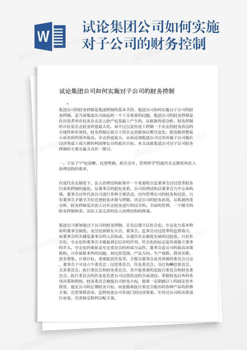 试论集团公司如何实施对子公司的财务控制