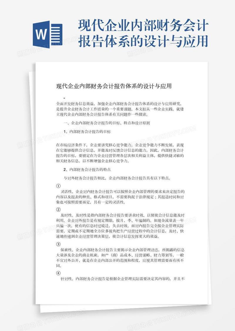 现代企业内部财务会计报告体系的设计与应用