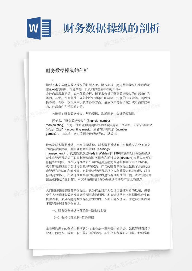 财务数据操纵的剖析