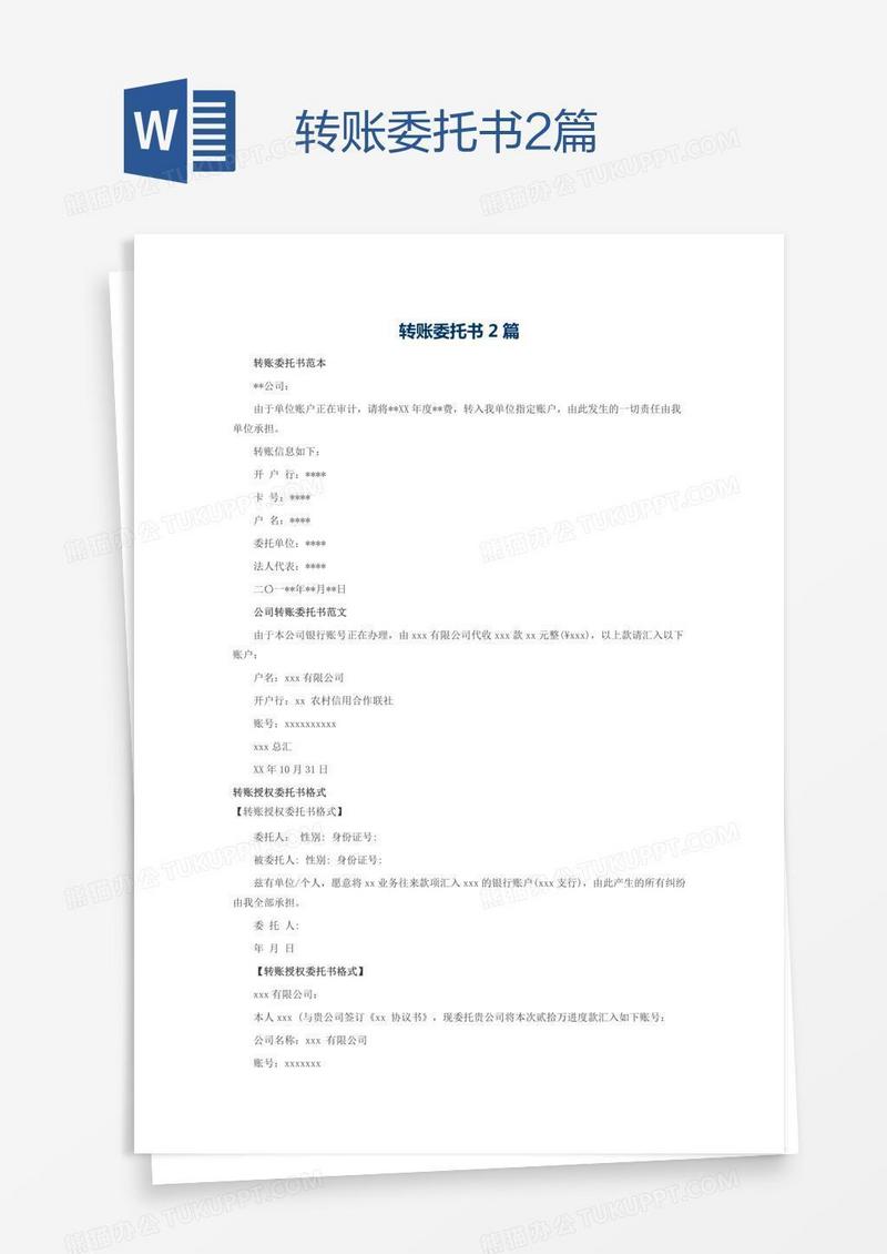 转账委托书2篇