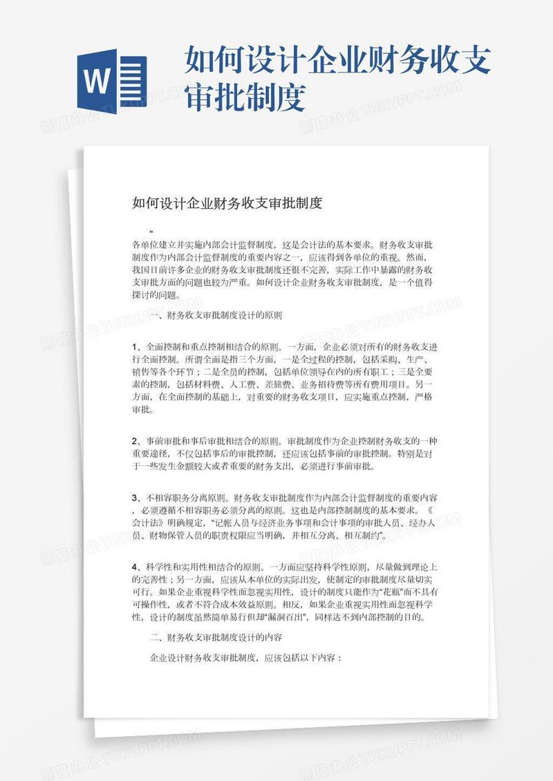 如何设计企业财务收支审批制度