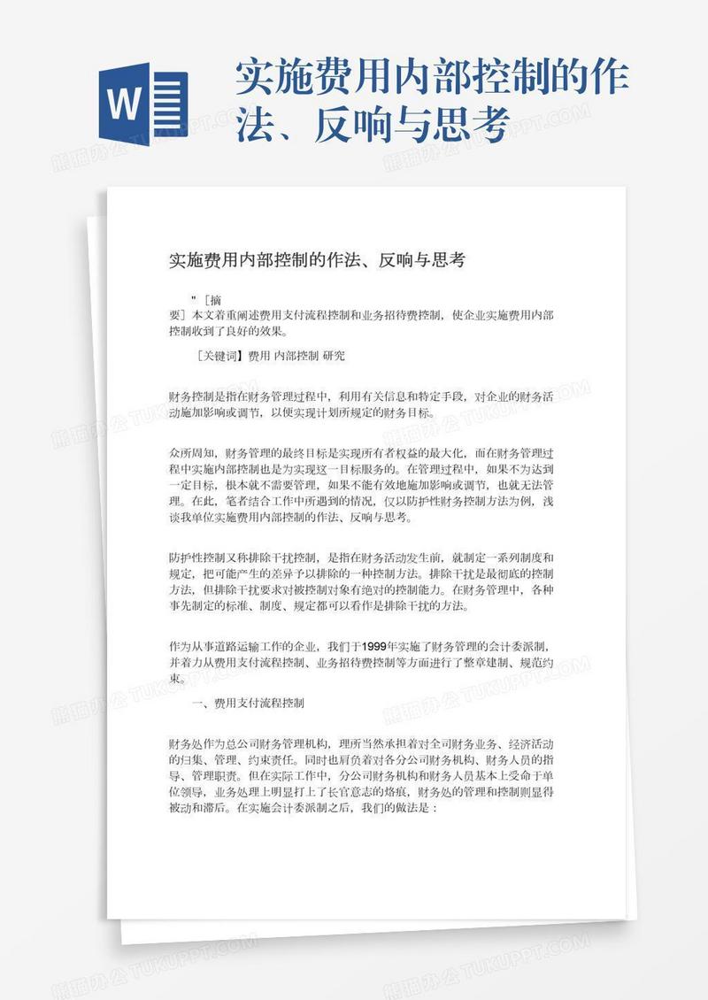 实施费用内部控制的作法、反响与思考