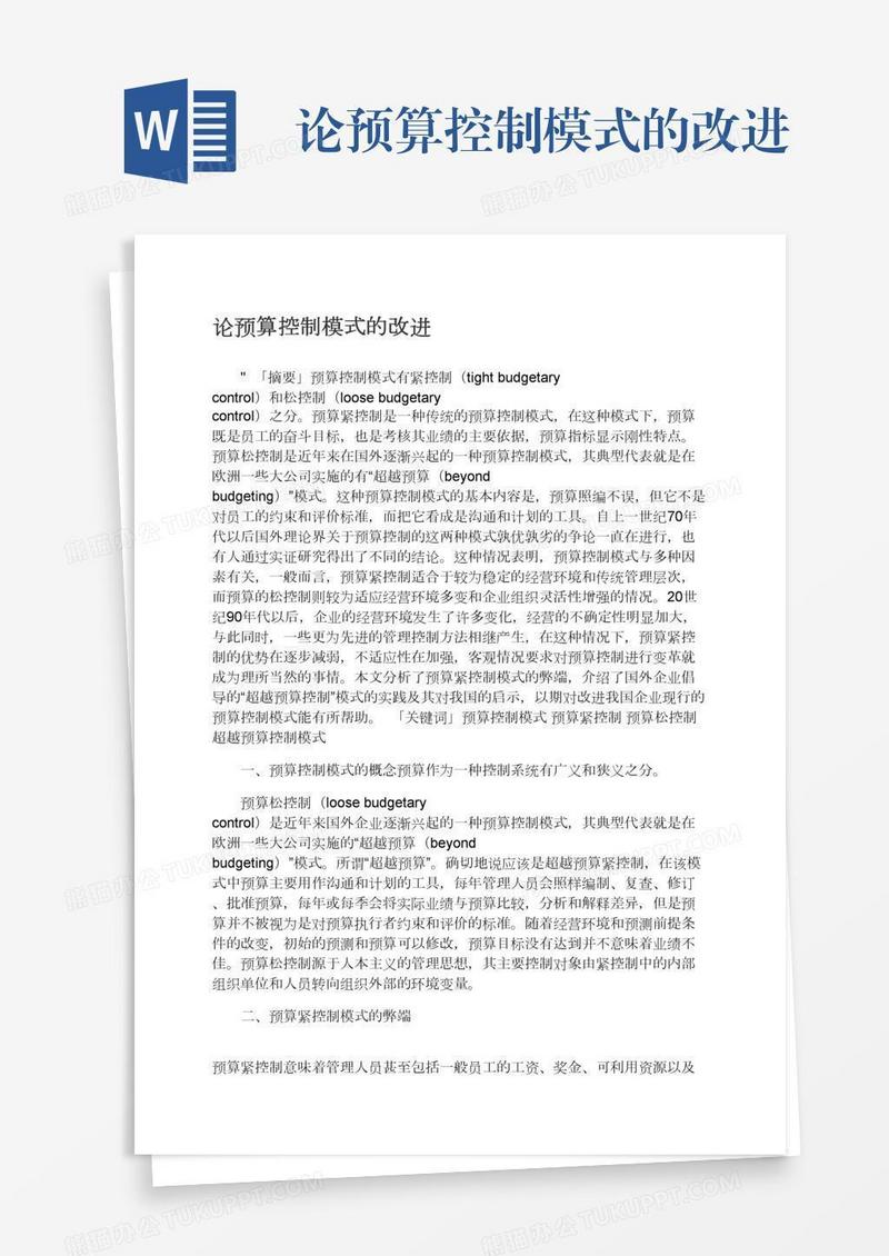 论预算控制模式的改进