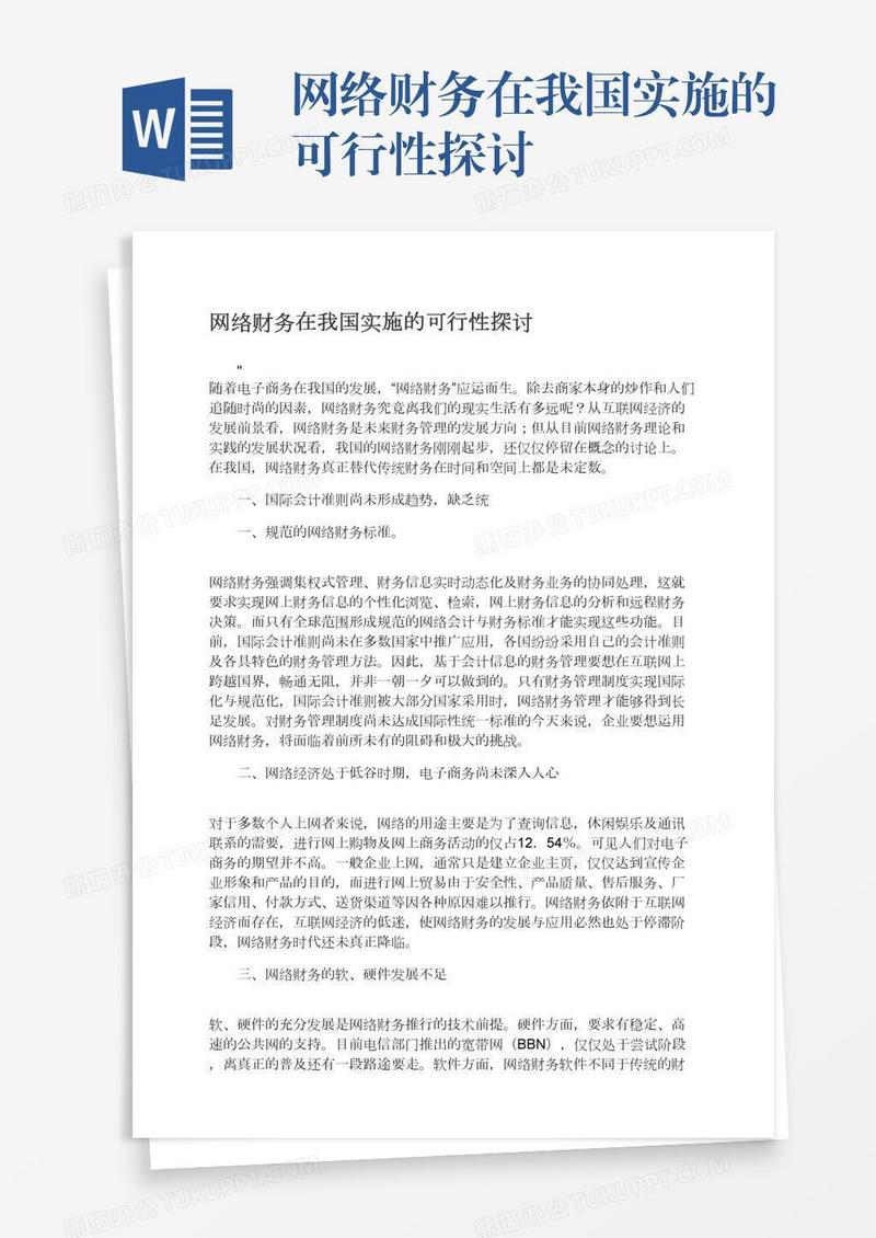 网络财务在我国实施的可行性探讨