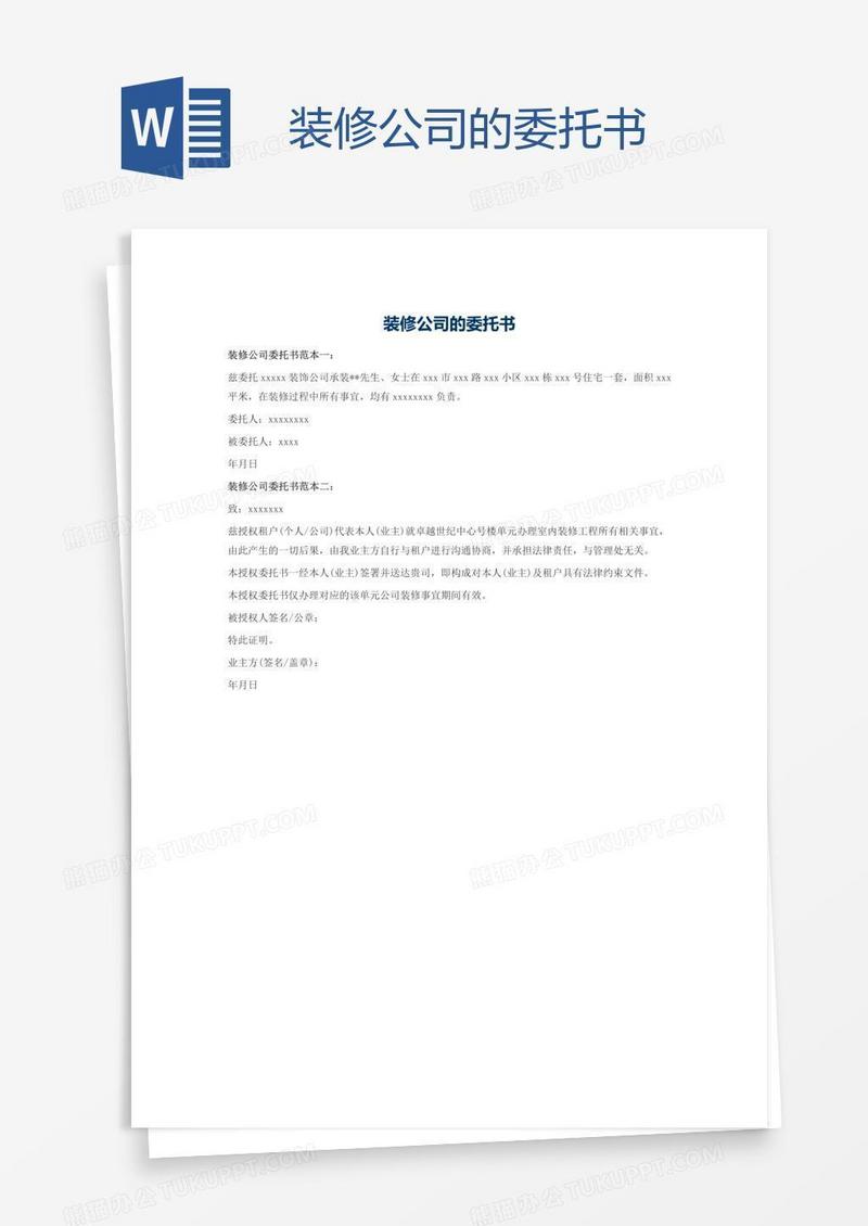 装修公司的委托书