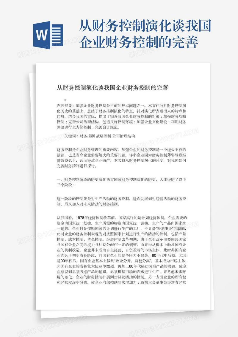 从财务控制演化谈我国企业财务控制的完善