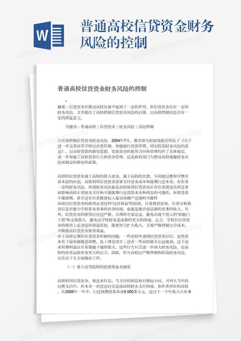 普通高校信贷资金财务风险的控制