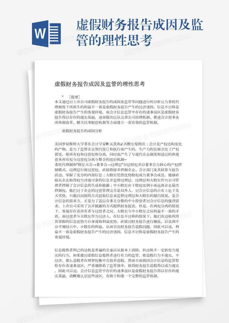 虚假财务报告成因及监管的理性思考